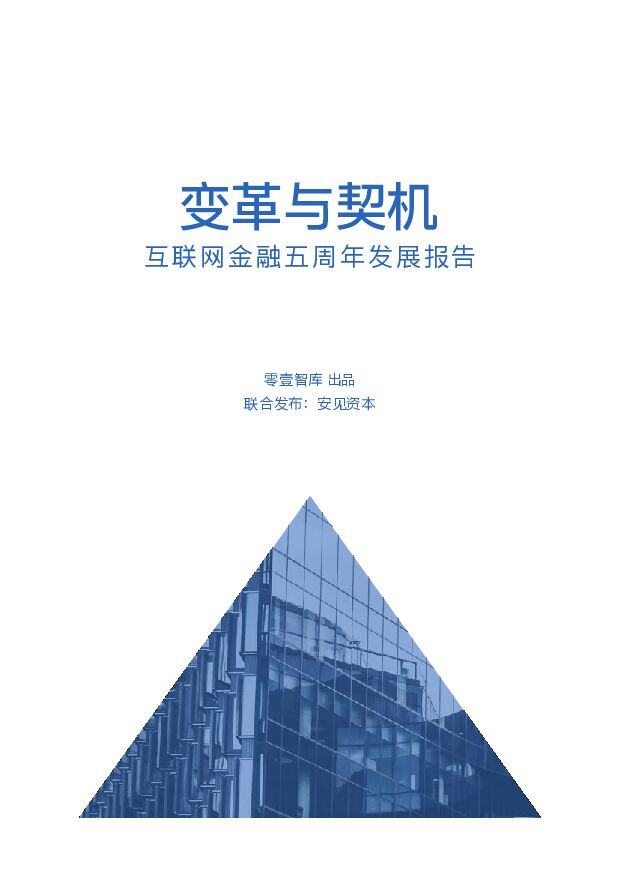 互联网金融五周年发展报告-零壹智库-2018.08-51页