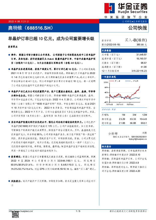 奥特维 单晶炉订单已超10亿元，成为公司重要增长级 华金证券 2022-08-22 附下载