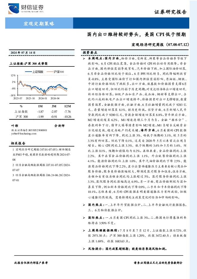 宏观经济研究周报：国内出口维持较好势头，美国CPI低于预期 财信证券 2024-07-18（14页） 附下载