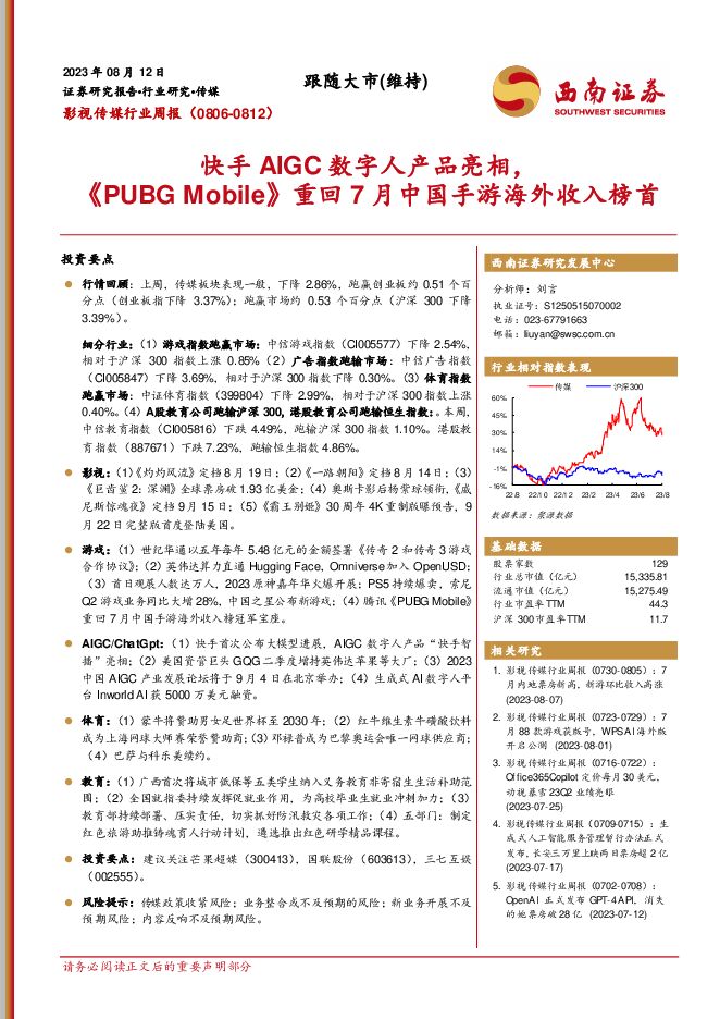 影视传媒行业周报：快手AIGC数字人产品亮相，《PUBGMobile》重回7月中国手游海外收入榜首西南证券2023-08-14 附下载