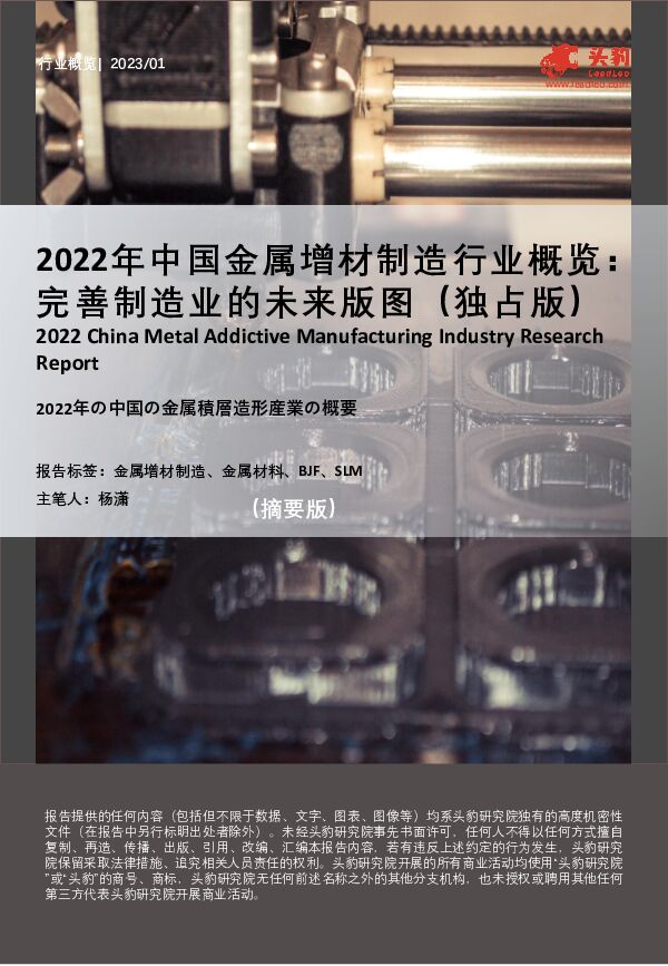 2022年中国金属增材制造行业概览：完善制造业的未来版图（独占版） 头豹研究院 2023-05-25（10页） 附下载