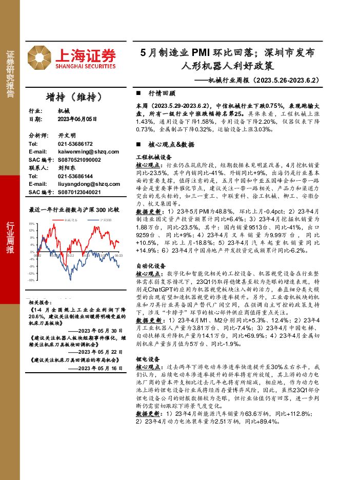 机械行业周报：5月制造业PMI环比回落；深圳市发布人形机器人利好政策 上海证券 2023-06-06（21页） 附下载