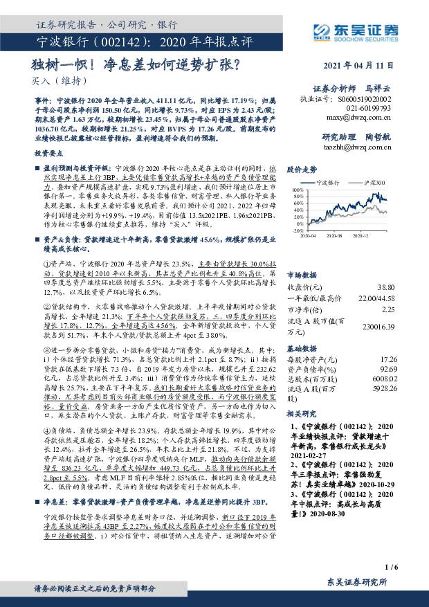 宁波银行 2020年年报点评：独树一帜！净息差如何逆势扩张？ 东吴证券 2021-04-12