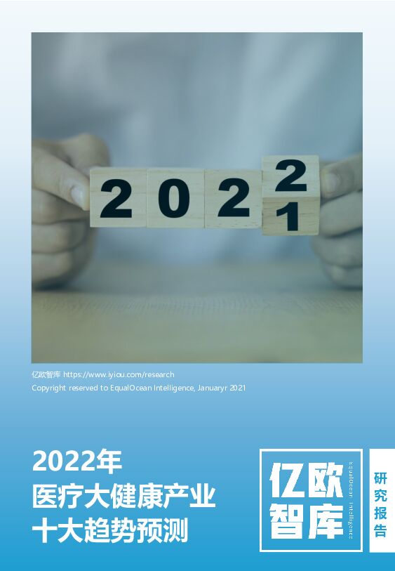 2022医疗大健康产业十大趋势预测 亿欧智库 2022-03-10 附下载