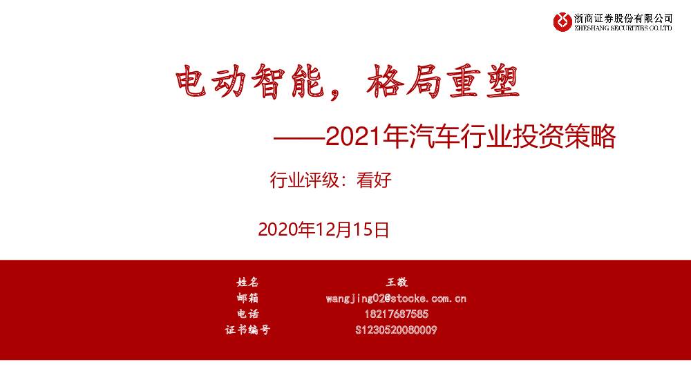 2021年汽车行业投资策略：电动智能，格局重塑 浙商证券 2020-12-16