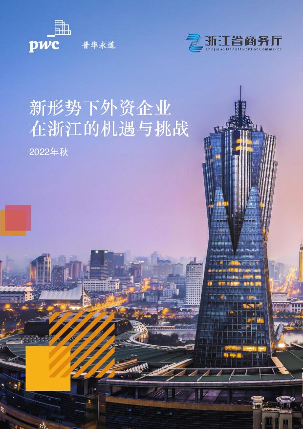 普华永道-新形势下外资企业在浙江的机遇和挑战