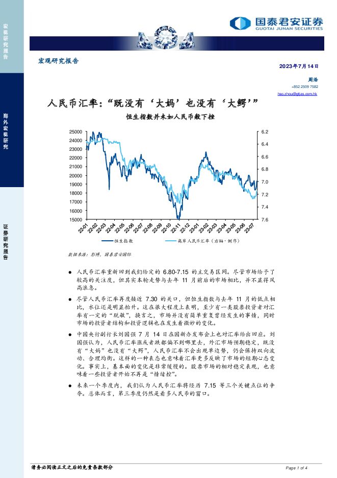 人民币汇率：“既没有‘大妈’也没有‘大鳄’” 国泰君安证券(香港) 2023-07-17（4页） 附下载