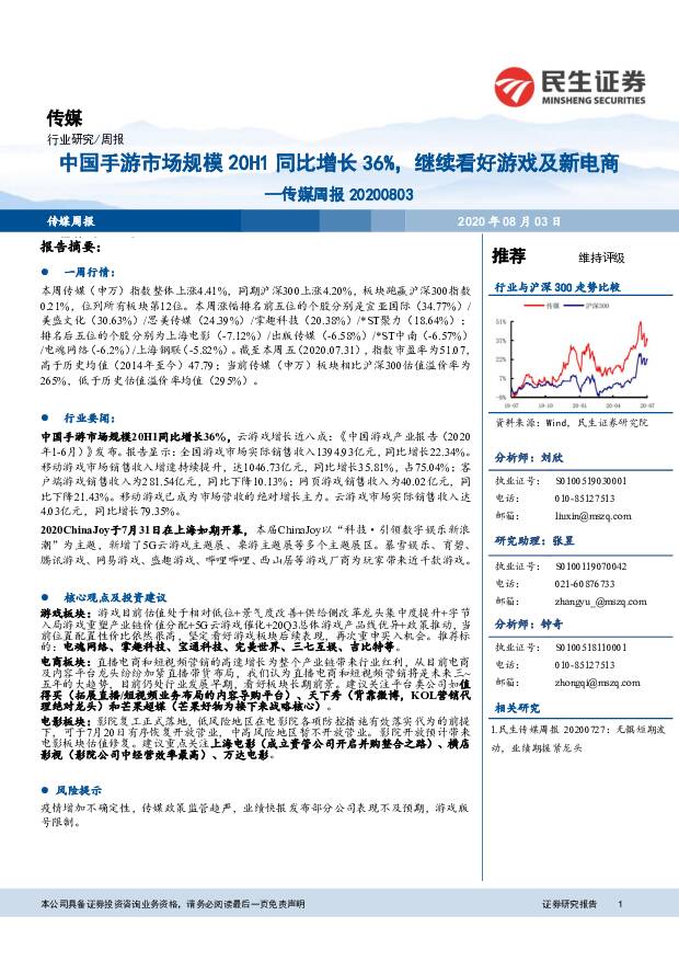 传媒周报：中国手游市场规模20H1同比增长36%，继续看好游戏及新电商 民生证券 2020-08-03