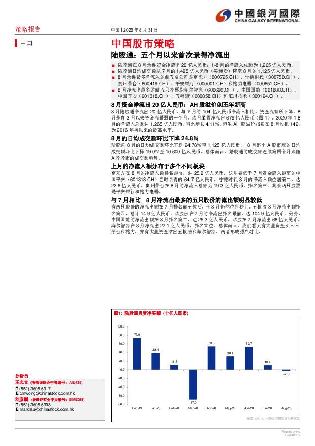 中国股市策略：陆股通：五个月以来首次录得净流出 中国银河国际证券 2020-09-04