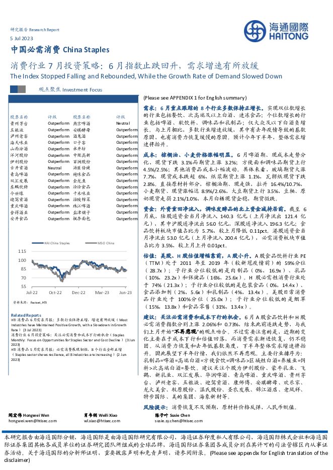 消费行业7月投资策略：6月指数止跌回升，需求增速有所放缓 海通国际 2023-07-06（46页） 附下载