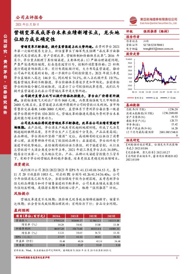 贵州茅台 营销变革或成茅台未来业绩新增长点，龙头地位助力成长确定性 东亚前海证券 2021-12-01