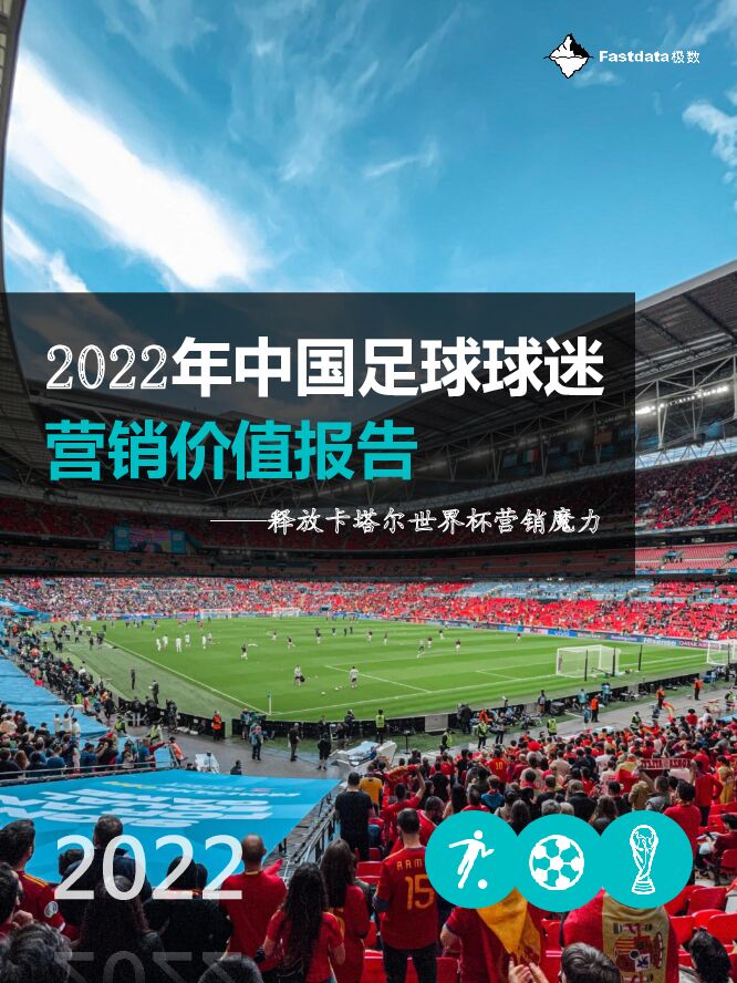 Fastdata极数：2022年中国足球球迷营销价值报告