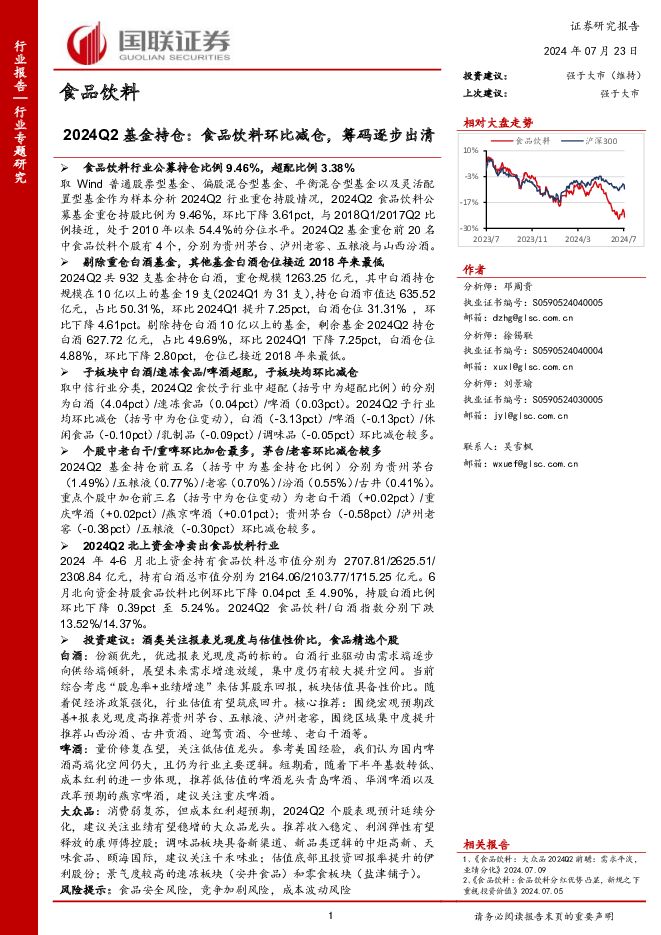 食品饮料2024Q2基金持仓：食品饮料环比减仓，筹码逐步出清 国联证券 2024-07-24（13页） 附下载