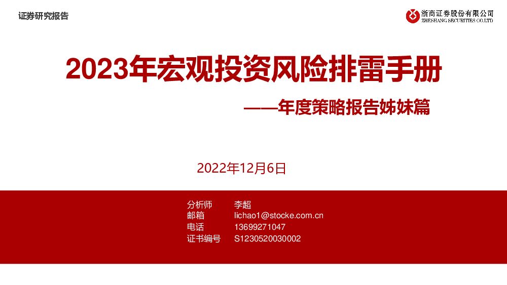 年度策略报告姊妹篇：2023年宏观投资风险排雷手册 浙商证券 2022-12-08 附下载