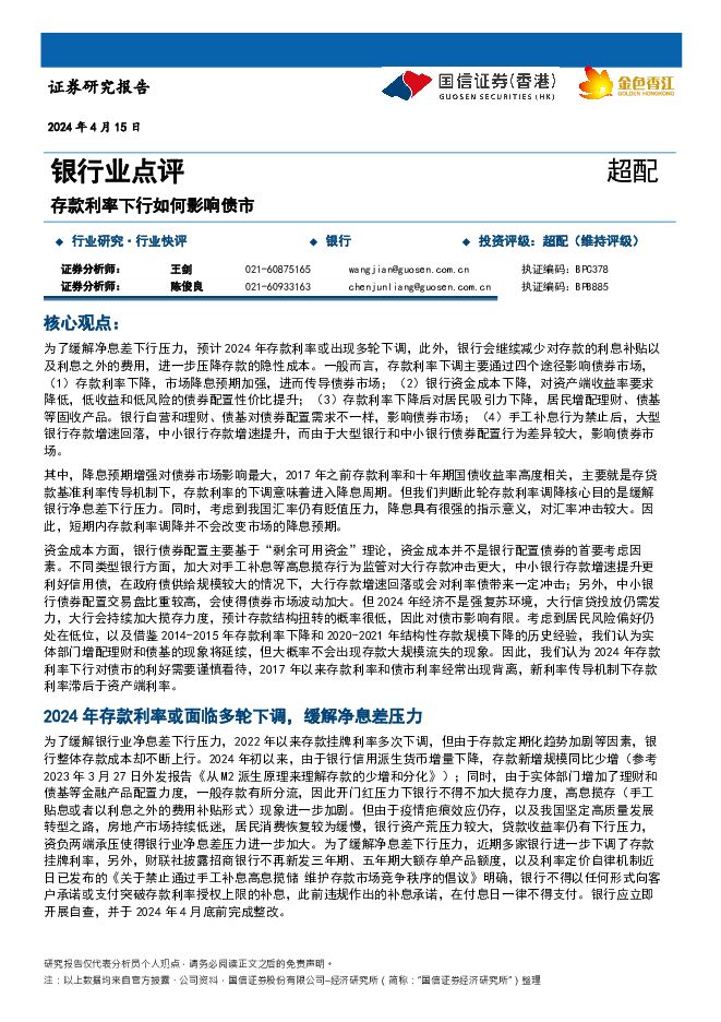 银行业点评：存款利率下行如何影响债市 国信证券(香港) 2024-04-17（10页） 附下载