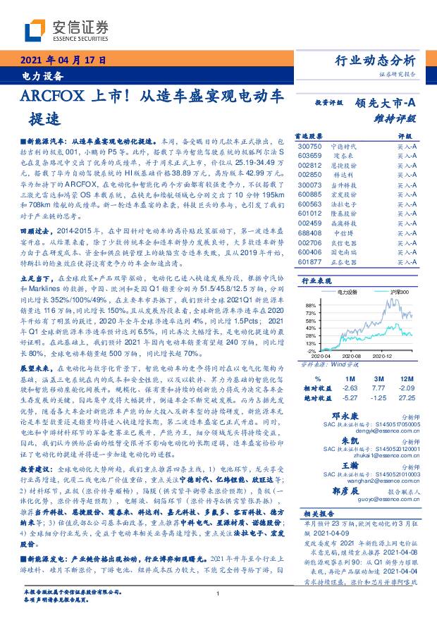 电力设备行业动态分析：ARCFOX上市！从造车盛宴观电动车提速 安信证券 2021-04-19