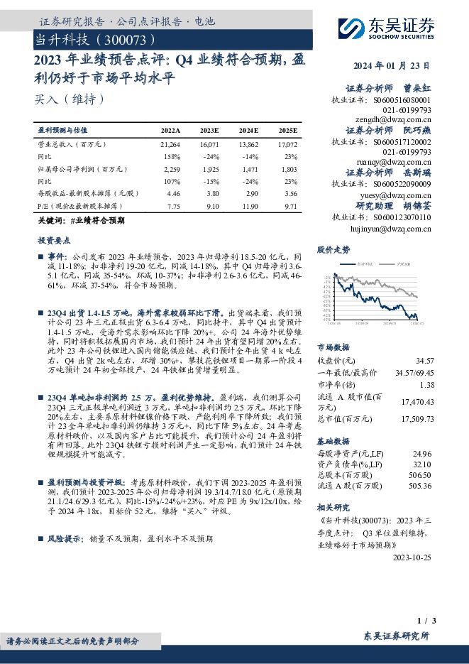 当升科技 2023年业绩预告点评：Q4业绩符合预期，盈利仍好于市场平均水平 东吴证券 2024-01-23（3页） 附下载