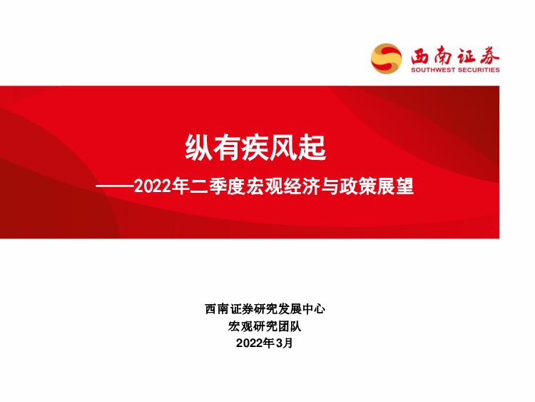 2022年二季度宏观经济与政策展望：纵有疾风起 西南证券 2022-03-08 附下载