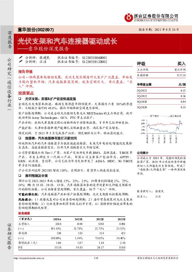 意华股份 意华股份深度报告：光伏支架和汽车连接器驱动成长 浙商证券 2021-09-24