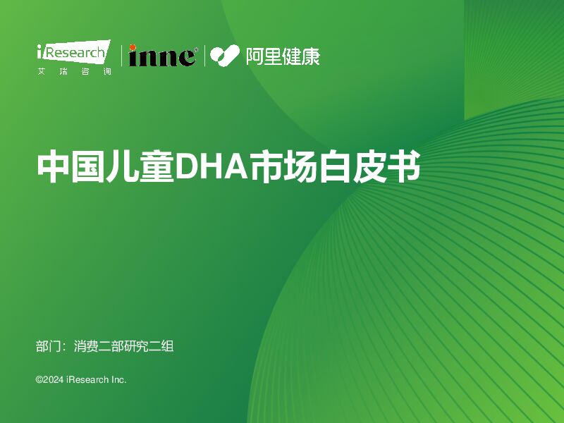 中国儿童DHA市场白皮书 艾瑞股份 2024-01-16（35页） 附下载