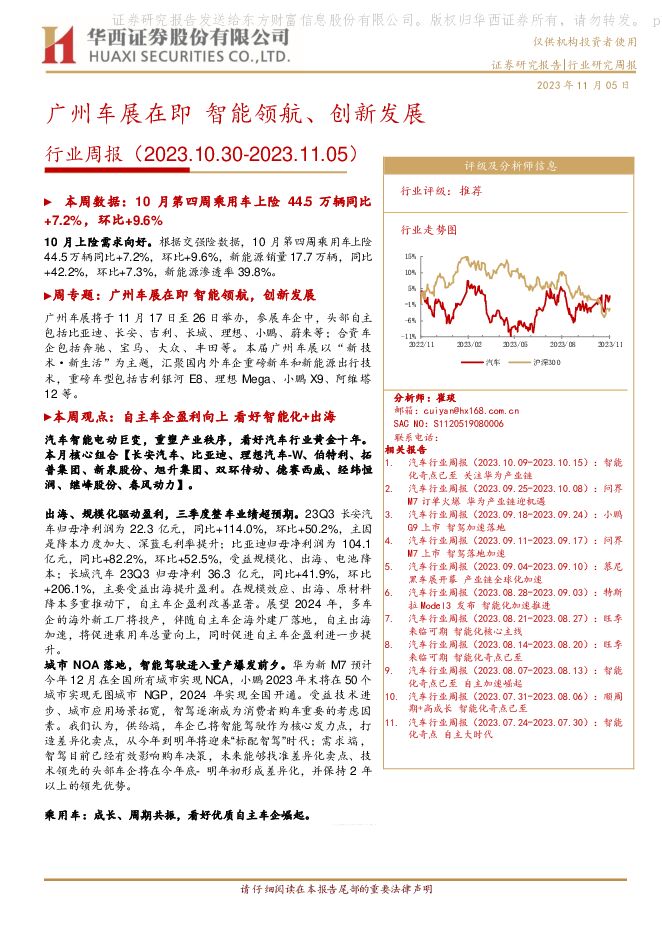 汽车行业周报：广州车展在即 智能领航、创新发展 华西证券 2023-11-06（37页） 附下载