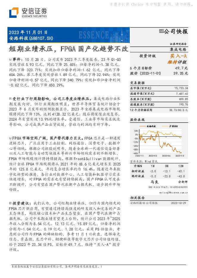 安路科技 短期业绩承压，FPGA国产化趋势不改 安信证券 2023-11-02（6页） 附下载