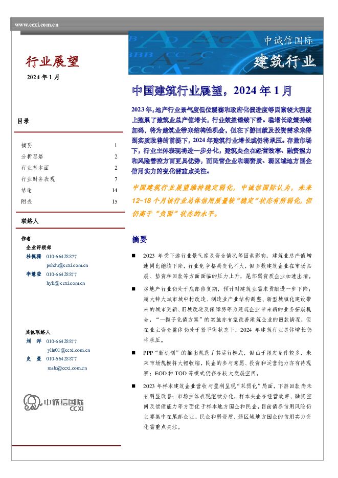中国建筑行业展望，2024年1月 中诚信国际 2024-02-01（17页） 附下载