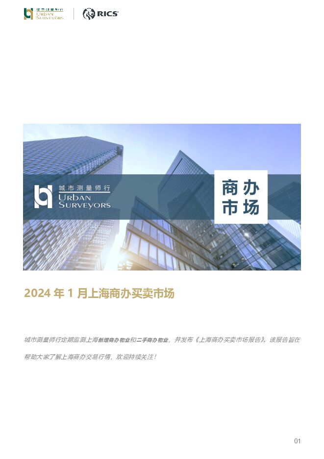 房地产行业：2024年1月上海商办买卖市场 城市测量师行 2024-03-04（9页） 附下载