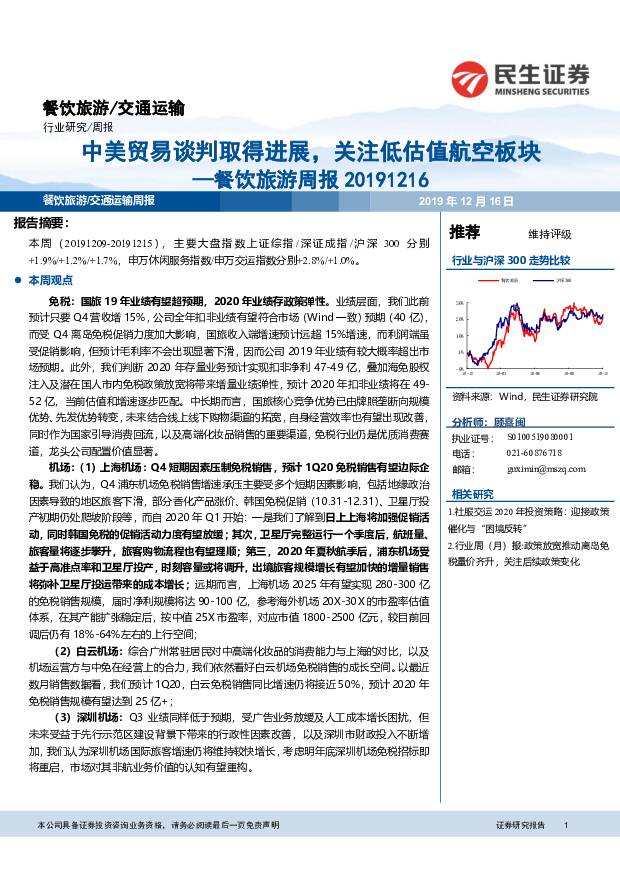 餐饮旅游周报：中美贸易谈判取得进展，关注低估值航空板块 民生证券 2019-12-16