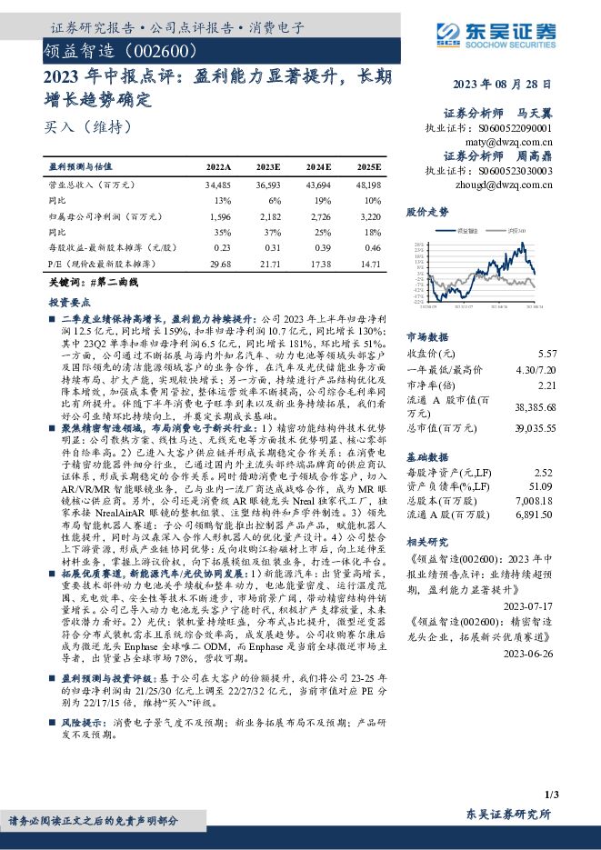 领益智造 2023年中报点评：盈利能力显著提升，长期增长趋势确定 东吴证券 2023-08-29（3页） 附下载