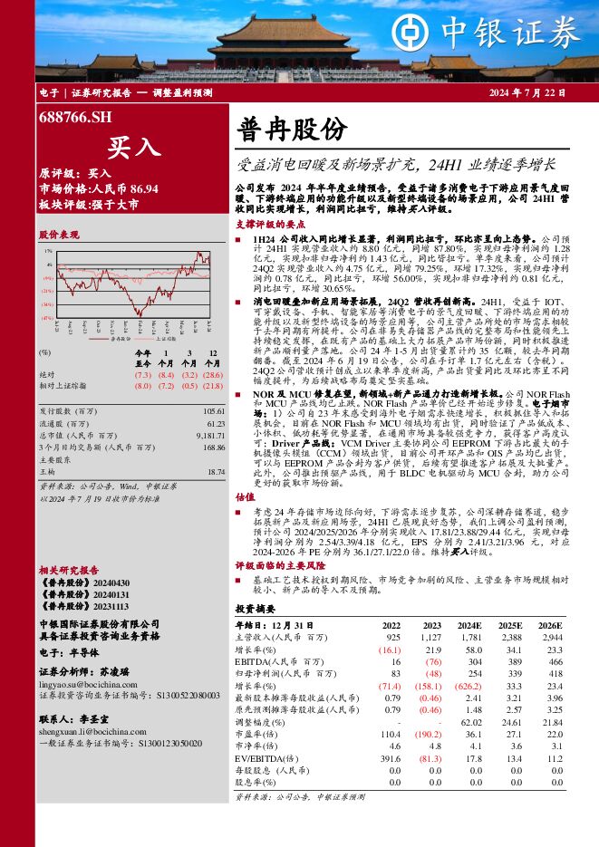 普冉股份 受益消电回暖及新场景扩充，24H1业绩逐季增长 中银证券 2024-07-22（4页） 附下载