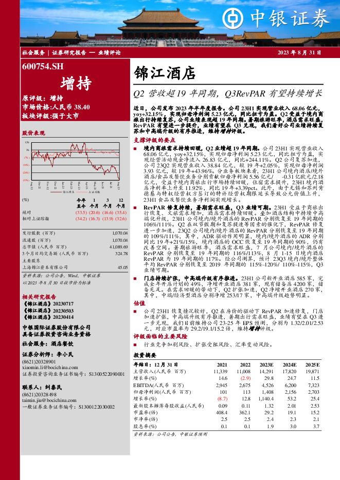 锦江酒店 Q2营收超19年同期，Q3RevPAR有望持续增长 中银证券 2023-08-31（4页） 附下载