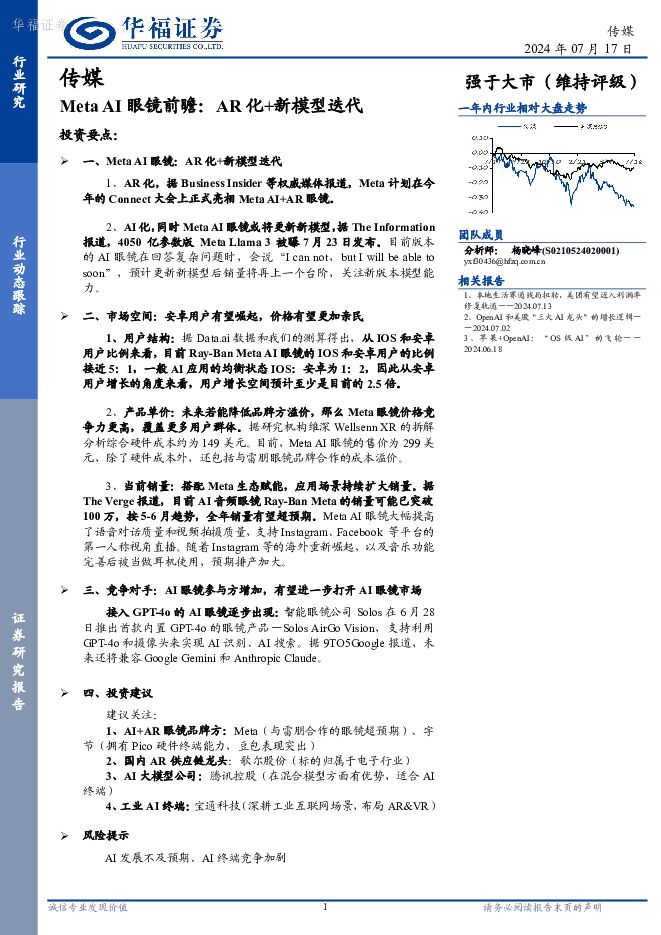 传媒：Meta AI眼镜前瞻：AR化+新模型迭代 华福证券 2024-07-18（2页） 附下载