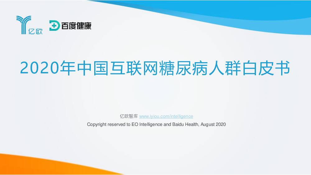 2020年中国互联网糖尿病人群白皮书 亿欧智库 2020-10-13