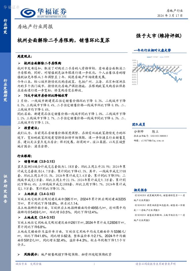 房地产行业周报：杭州全面解除二手房限购，销售环比复苏 华福证券 2024-03-18（12页） 附下载