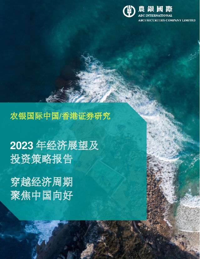 2023年经济展望及投资策略报告：穿越经济周期 聚焦中国向好 农银国际证券 2022-12-07 附下载