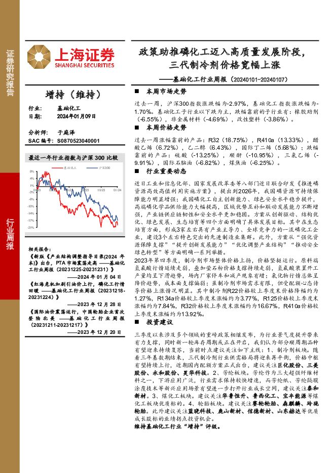 基础化工行业周报：政策助推磷化工迈入高质量发展阶段，三代制冷剂价格宽幅上涨 上海证券 2024-01-10（18页） 附下载