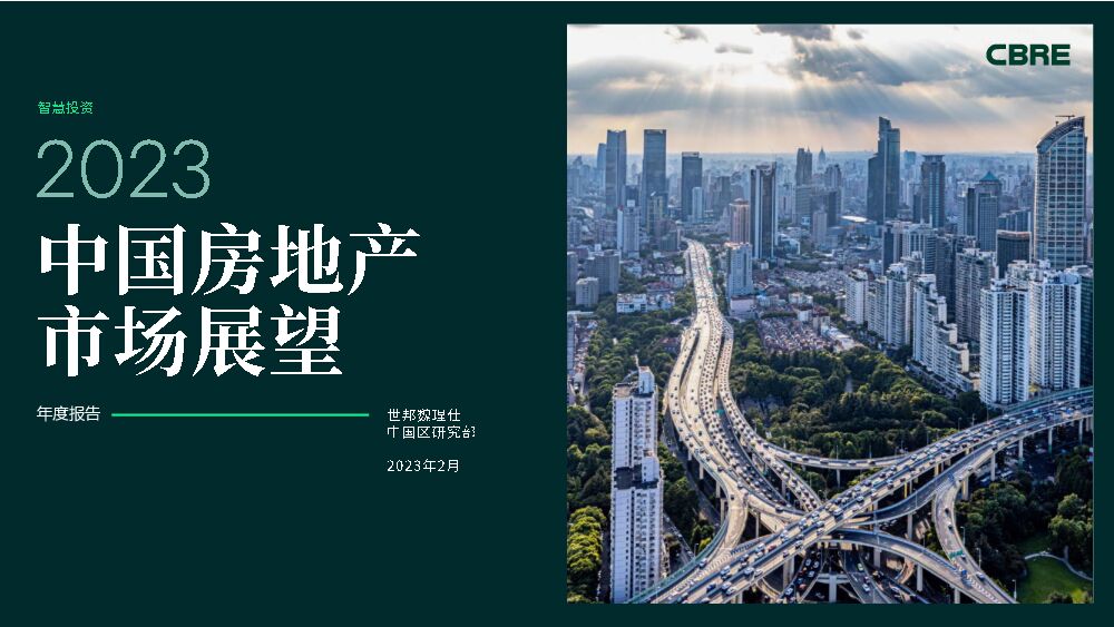 CBRE《2023年中国房地产市场展望》