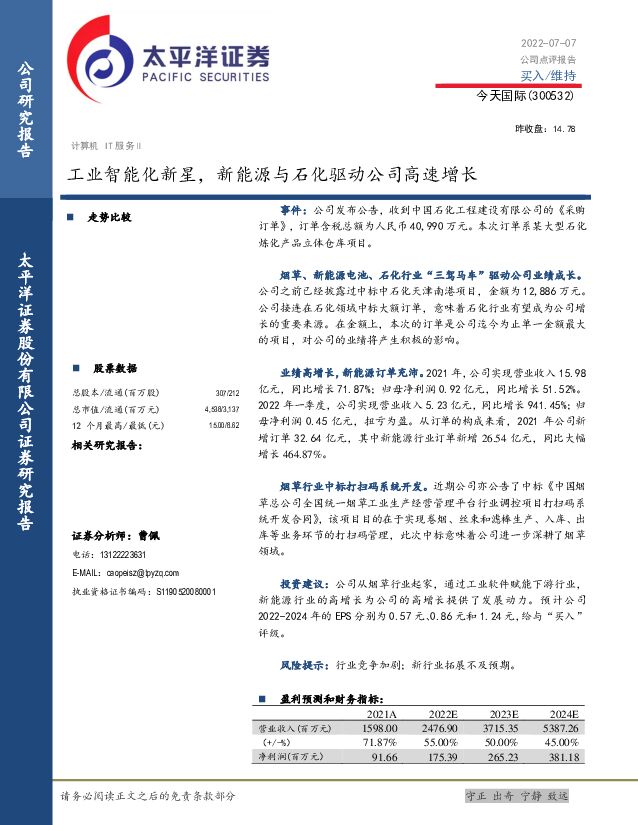 今天国际 工业智能化新星，新能源与石化驱动公司高速增长 太平洋 2022-07-07 附下载