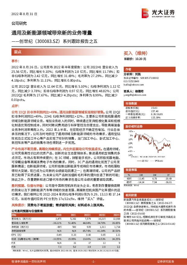 创世纪 系列跟踪报告之五：通用及新能源领域带来新的业务增量 光大证券 2022-09-01 附下载