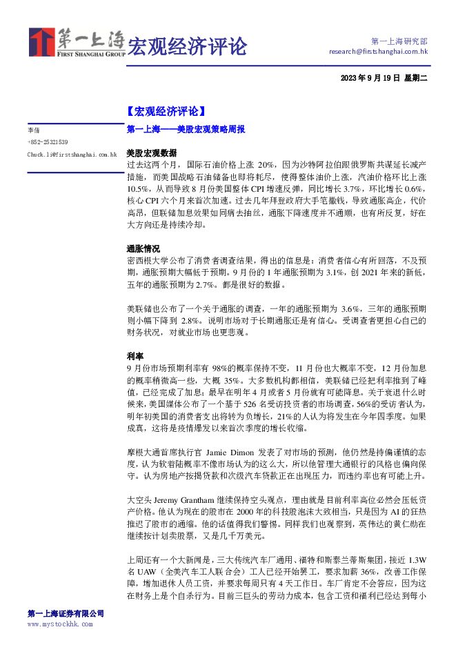 宏观经济评论 第一上海证券 2023-09-20（4页） 附下载