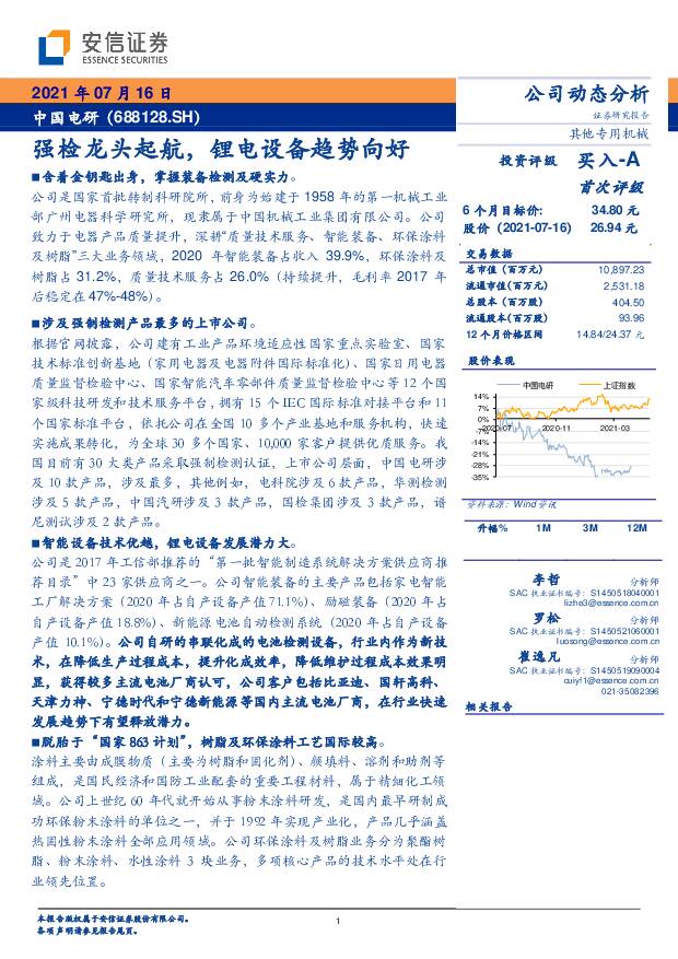 中国电研 强检龙头起航，锂电设备趋势向好 安信证券 2021-07-16