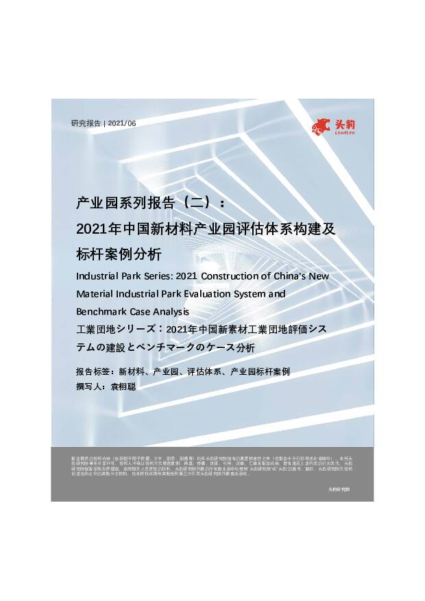 产业园系列报告（二）：2021年中国新材料产业园评估体系构建及标杆案例分析 头豹研究院 2021-07-15