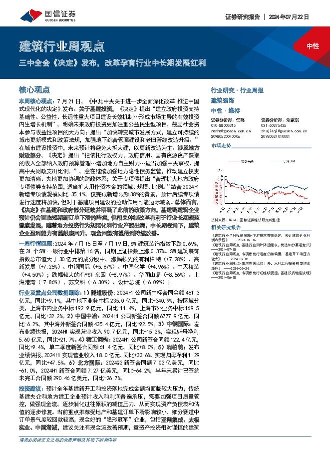 建筑行业周观点：三中全会《决定》发布，改革孕育行业中长期发展红利 国信证券 2024-07-23（5页） 附下载