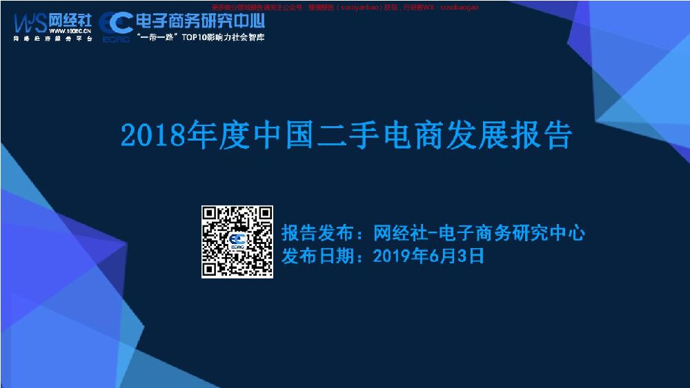2018年度中国二手电商发展报告