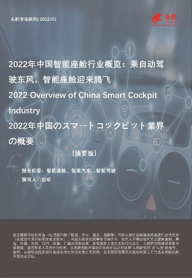 2022年中国智能座舱行业概览：乘自动驾驶东风，智能座舱迎来腾飞（摘要版） 头豹研究院 2022-03-02 附下载