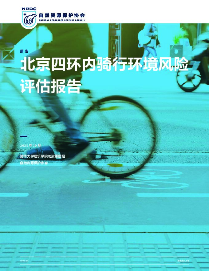 北京四环内骑行环境风险评估报告