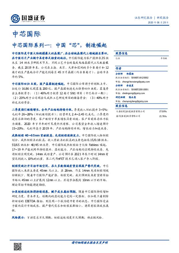 中芯国际 中芯国际系列一 中国“芯”，制造崛起 国盛证券 '2020/7/10