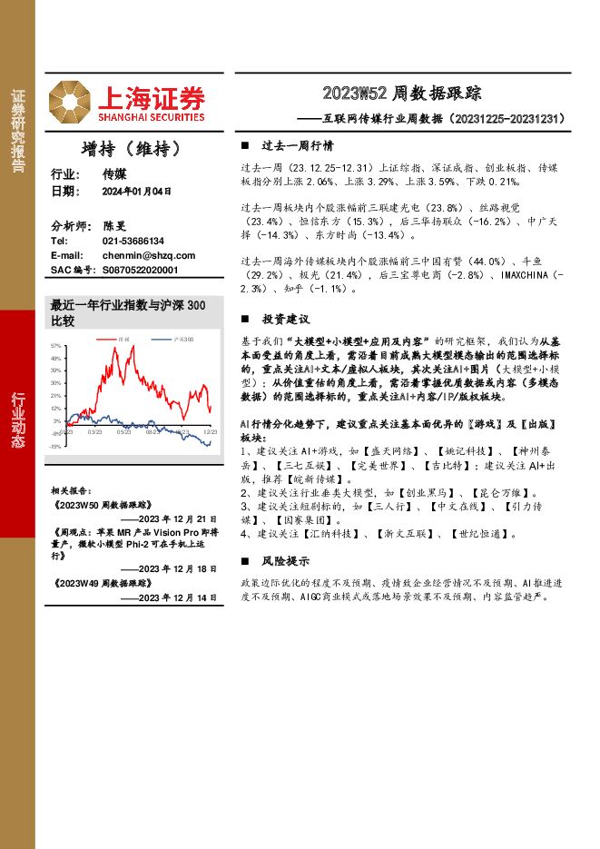 互联网传媒行业周数据：2023W52周数据跟踪 上海证券 2024-01-05（18页） 附下载