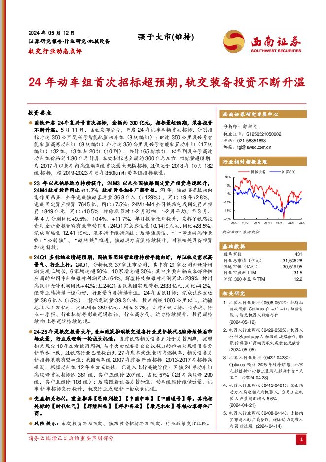 轨交行业动态点评：24年动车组首次招标超预期，轨交装备投资不断升温 西南证券 2024-05-14（6页） 附下载